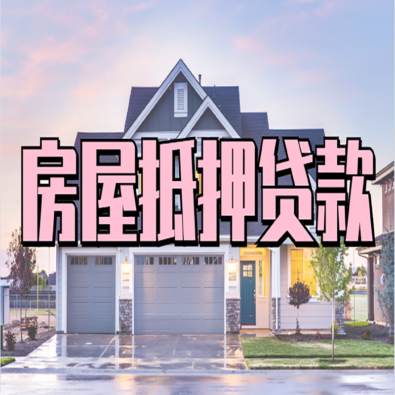 泰兴重庆房子抵押贷款办理流程及资料
