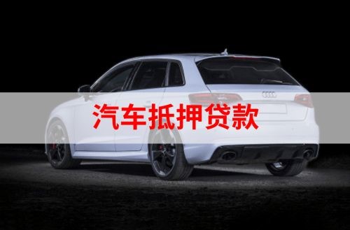 泰兴重庆汽车抵押贷款办理需要哪些条件