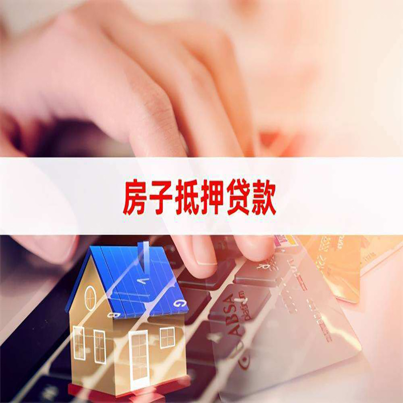 泰兴重庆房屋抵押贷款流程及资料有哪些