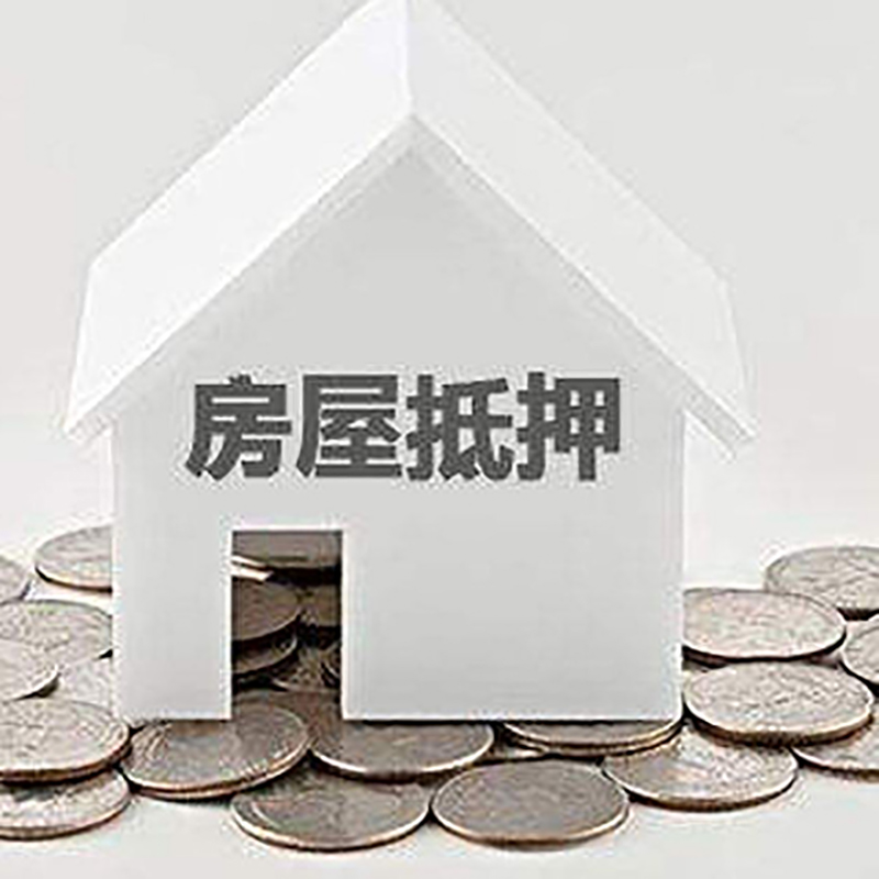 泰兴重庆房子抵押贷款办理优势
