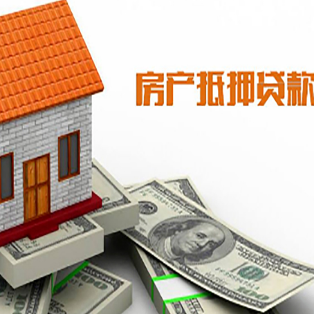 泰兴房子抵押贷款办理的流程
