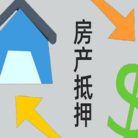 泰兴房屋抵押贷款办理哪家有保障?