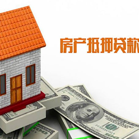 泰兴房子有贷款怎么办理抵押贷款？
