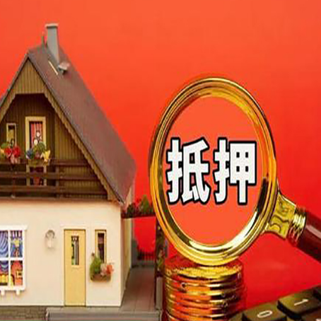 泰兴贷款中介公司房产抵押贷款如何选新渝启服
