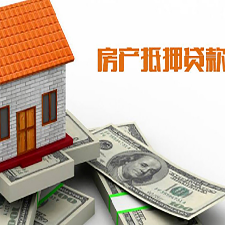 泰兴房产抵押贷款找担保公司更安心