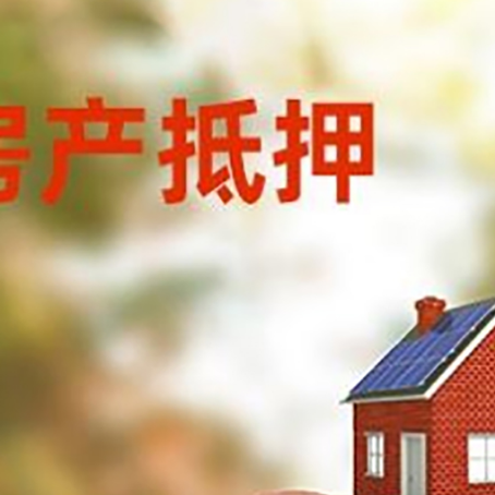 泰兴房屋抵押贷款的额度?