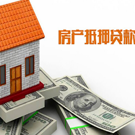 泰兴房子能再抵押贷款吗?哪里可以借到钱?