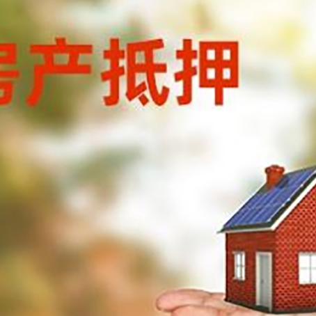 泰兴房产抵押贷款和房屋典当有什么区别?